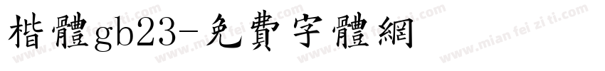 楷体gb23字体转换