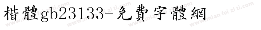 楷体gb23133字体转换