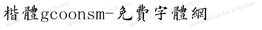 楷体gcoonsm字体转换