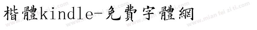 楷体kindle字体转换
