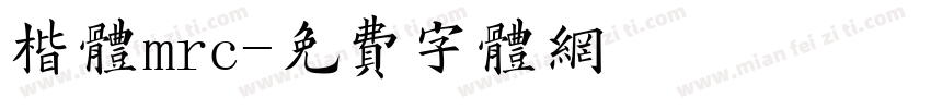 楷体mrc字体转换