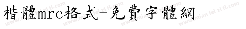 楷体mrc格式字体转换