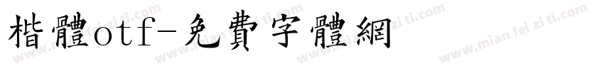 楷体otf字体转换
