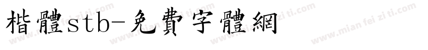 楷体stb字体转换