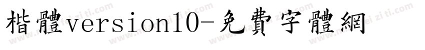 楷体version10字体转换