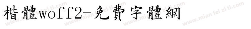 楷体woff2字体转换