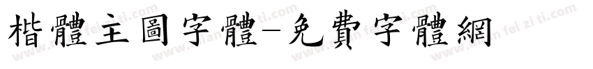 楷体主图字体字体转换