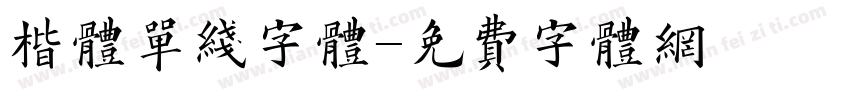 楷体单线字体字体转换