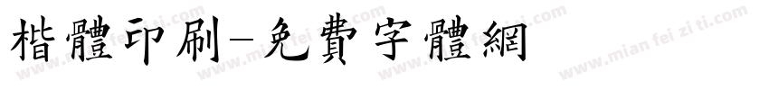 楷体印刷字体转换