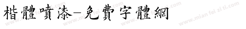 楷体喷漆字体转换