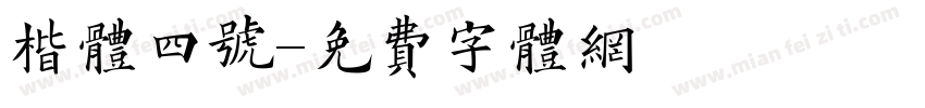 楷体四号字体转换