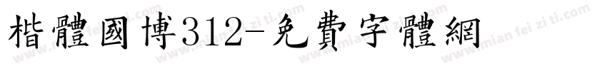 楷体国博312字体转换