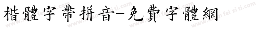 楷体字带拼音字体转换