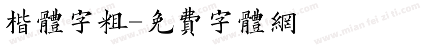 楷体字粗字体转换