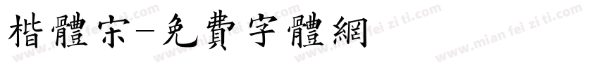 楷体宋字体转换