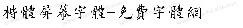 楷体屏幕字体字体转换