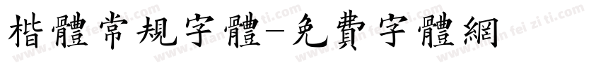 楷体常规字体字体转换