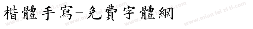 楷体手写字体转换