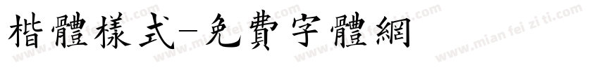楷体样式字体转换