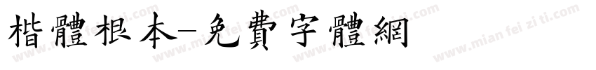 楷体根本字体转换