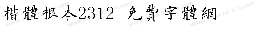 楷体根本2312字体转换