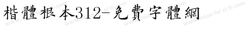 楷体根本312字体转换