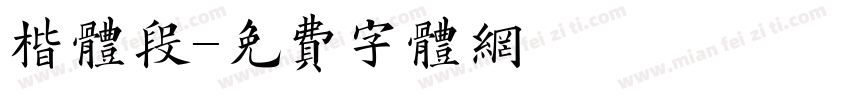 楷体段字体转换