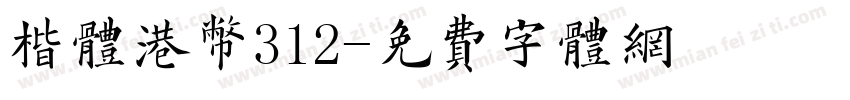 楷体港币312字体转换