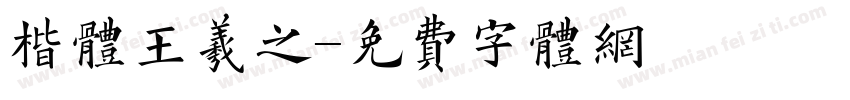 楷体王羲之字体转换
