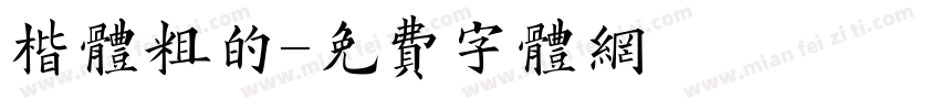 楷体粗的字体转换