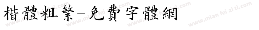 楷体粗繁字体转换