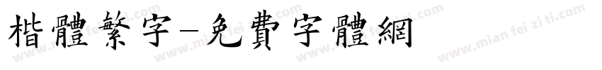 楷体繁字字体转换