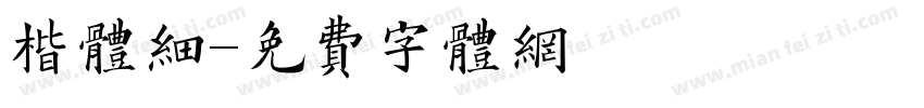 楷体细字体转换