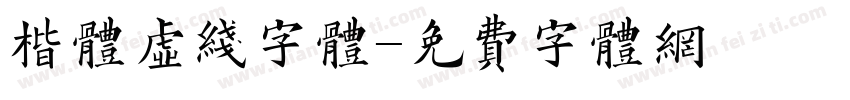 楷体虚线字体字体转换