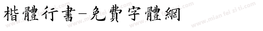 楷体行书字体转换