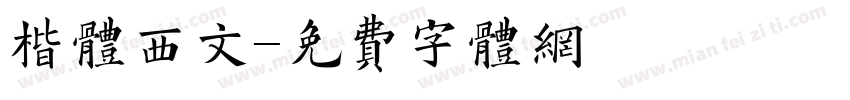 楷体西文字体转换