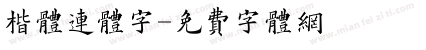 楷体连体字字体转换