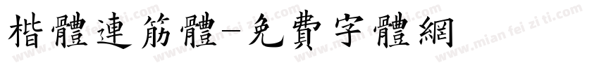 楷体连筋体字体转换