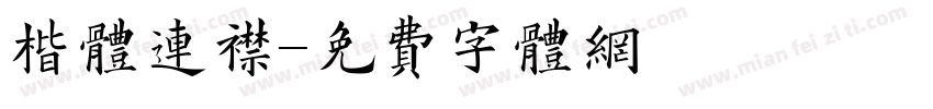 楷体连襟字体转换