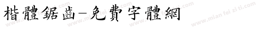 楷体锯齿字体转换