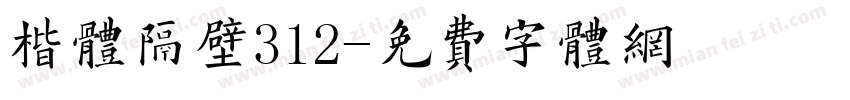 楷体隔壁312字体转换