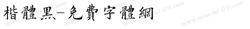 楷体黑字体转换