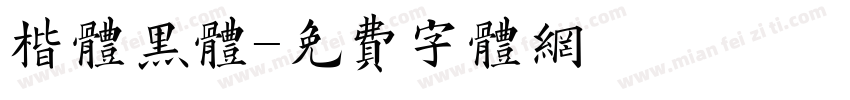 楷体黑体字体转换