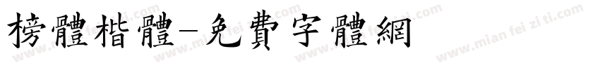 榜体楷体字体转换