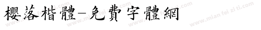 樱落楷体字体转换