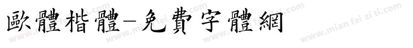 欧体楷体字体转换