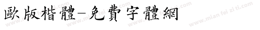 欧版楷体字体转换
