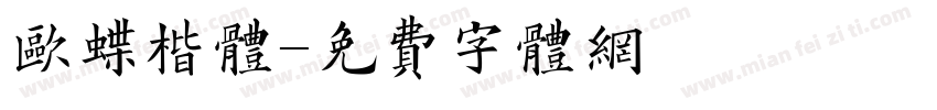 欧蝶楷体字体转换