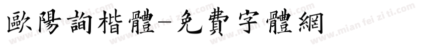 欧阳询楷体字体转换