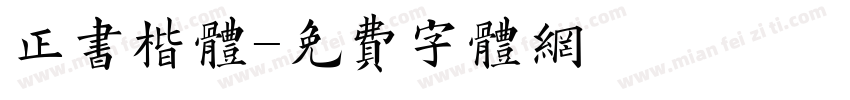 正书楷体字体转换